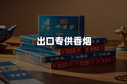 出口专供香烟
