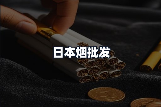 日本烟批发