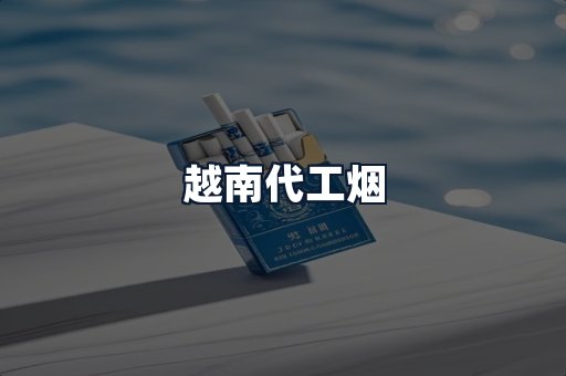 越南代工烟